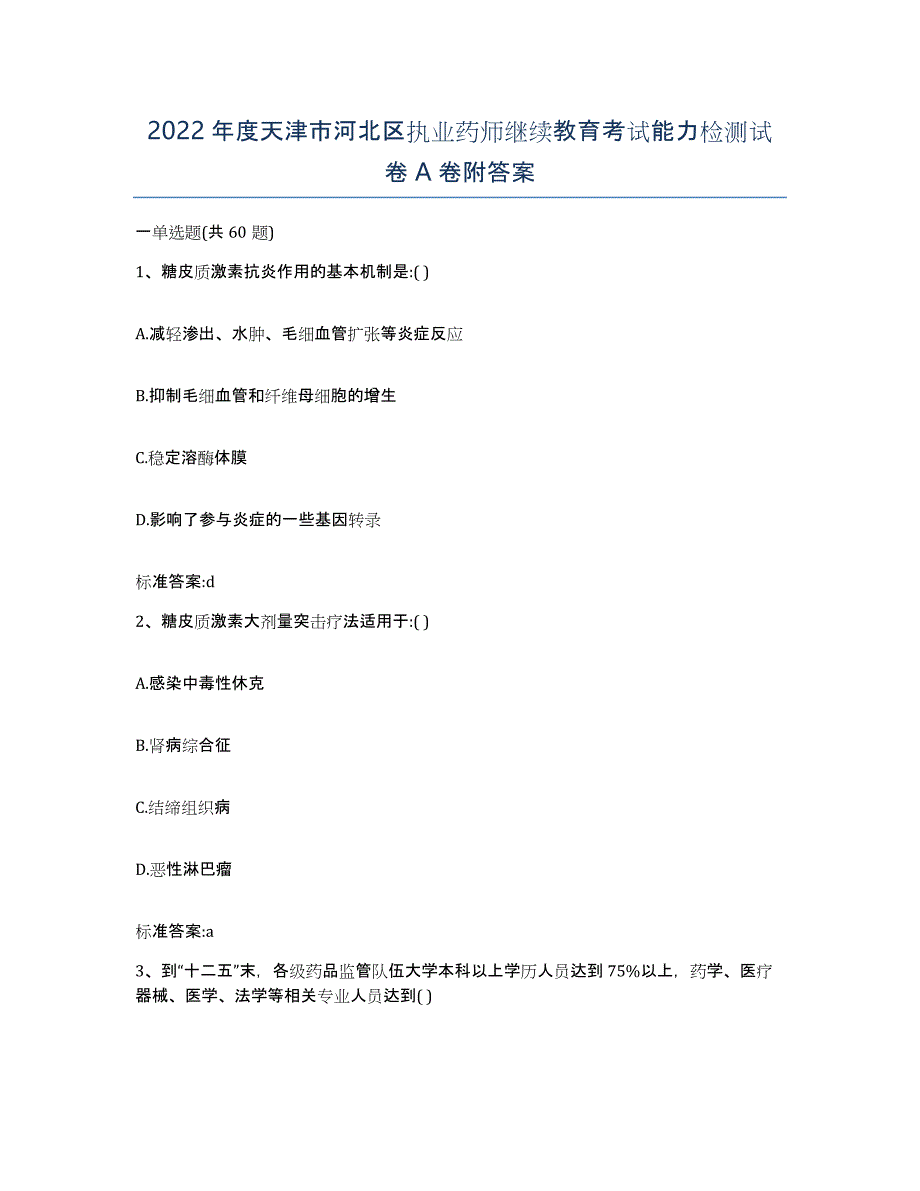 2022年度天津市河北区执业药师继续教育考试能力检测试卷A卷附答案_第1页