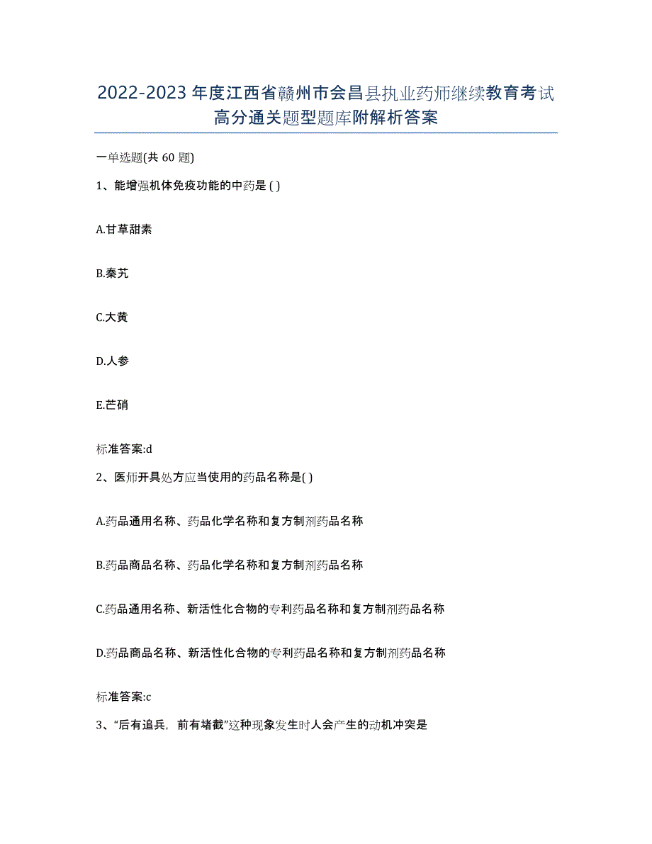 2022-2023年度江西省赣州市会昌县执业药师继续教育考试高分通关题型题库附解析答案_第1页