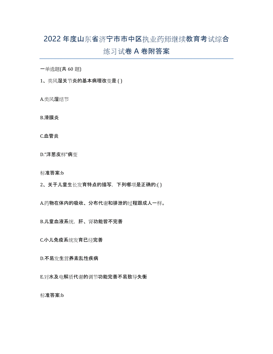 2022年度山东省济宁市市中区执业药师继续教育考试综合练习试卷A卷附答案_第1页