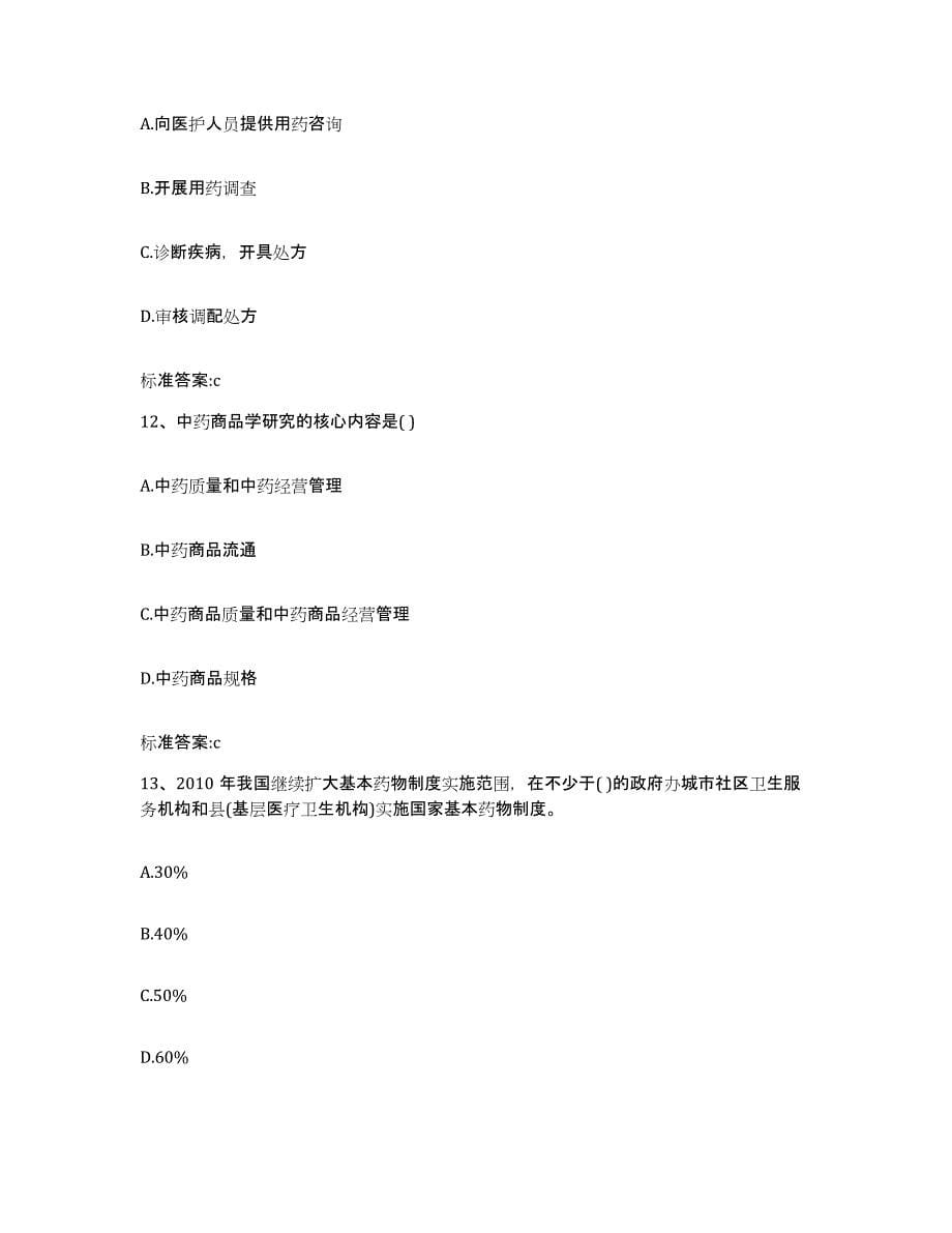 2022年度山东省济宁市市中区执业药师继续教育考试综合练习试卷A卷附答案_第5页