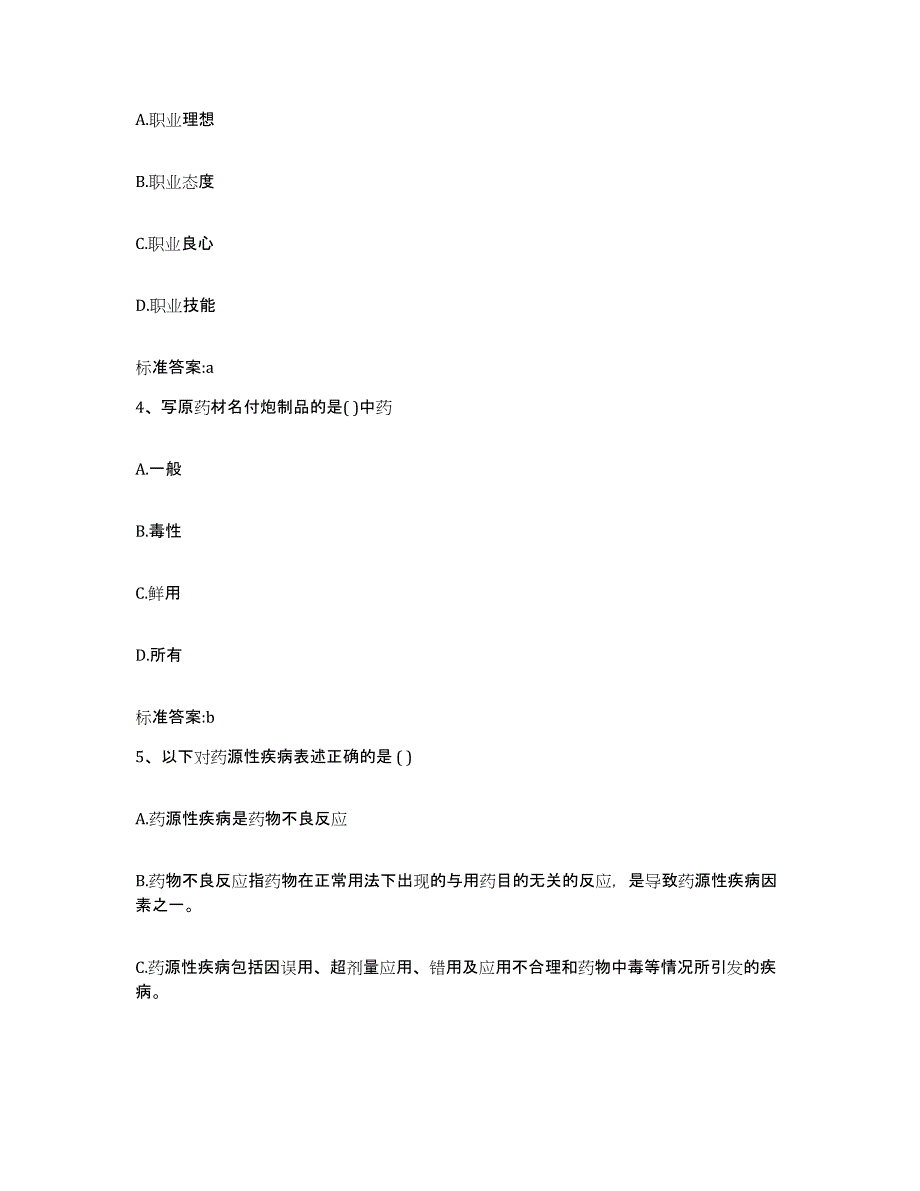 2022-2023年度湖南省岳阳市华容县执业药师继续教育考试综合练习试卷A卷附答案_第2页