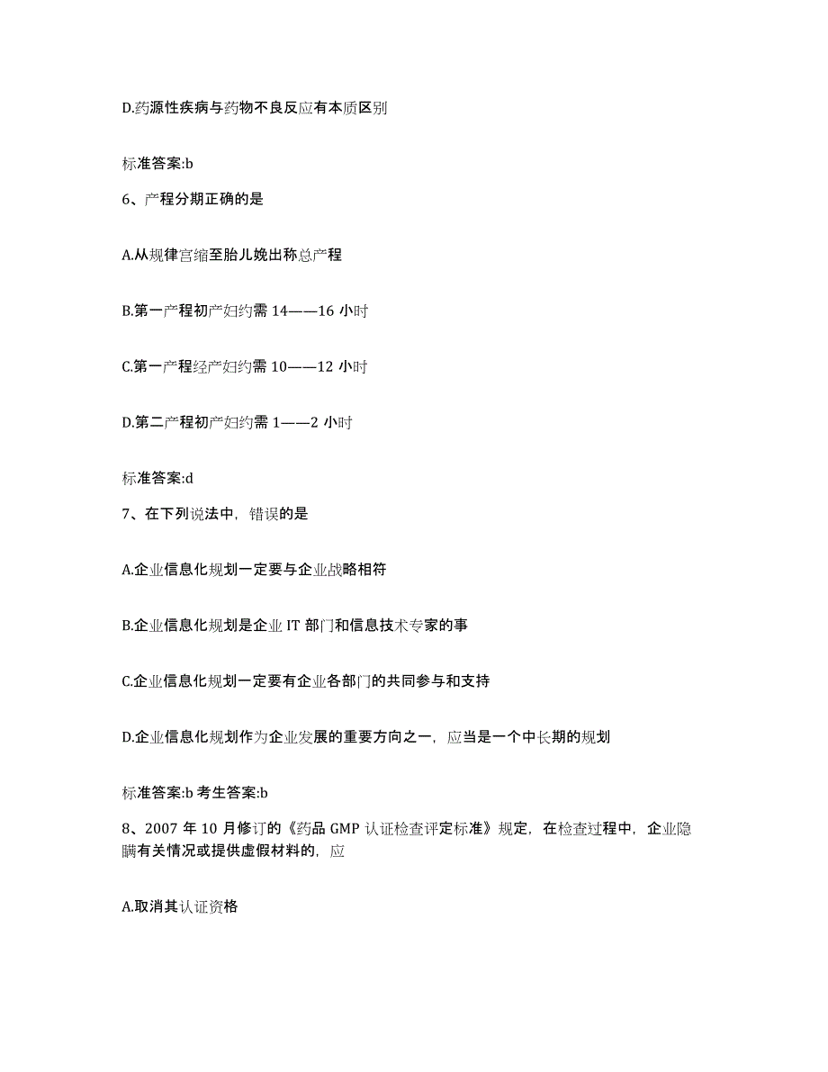 2022-2023年度湖南省岳阳市华容县执业药师继续教育考试综合练习试卷A卷附答案_第3页