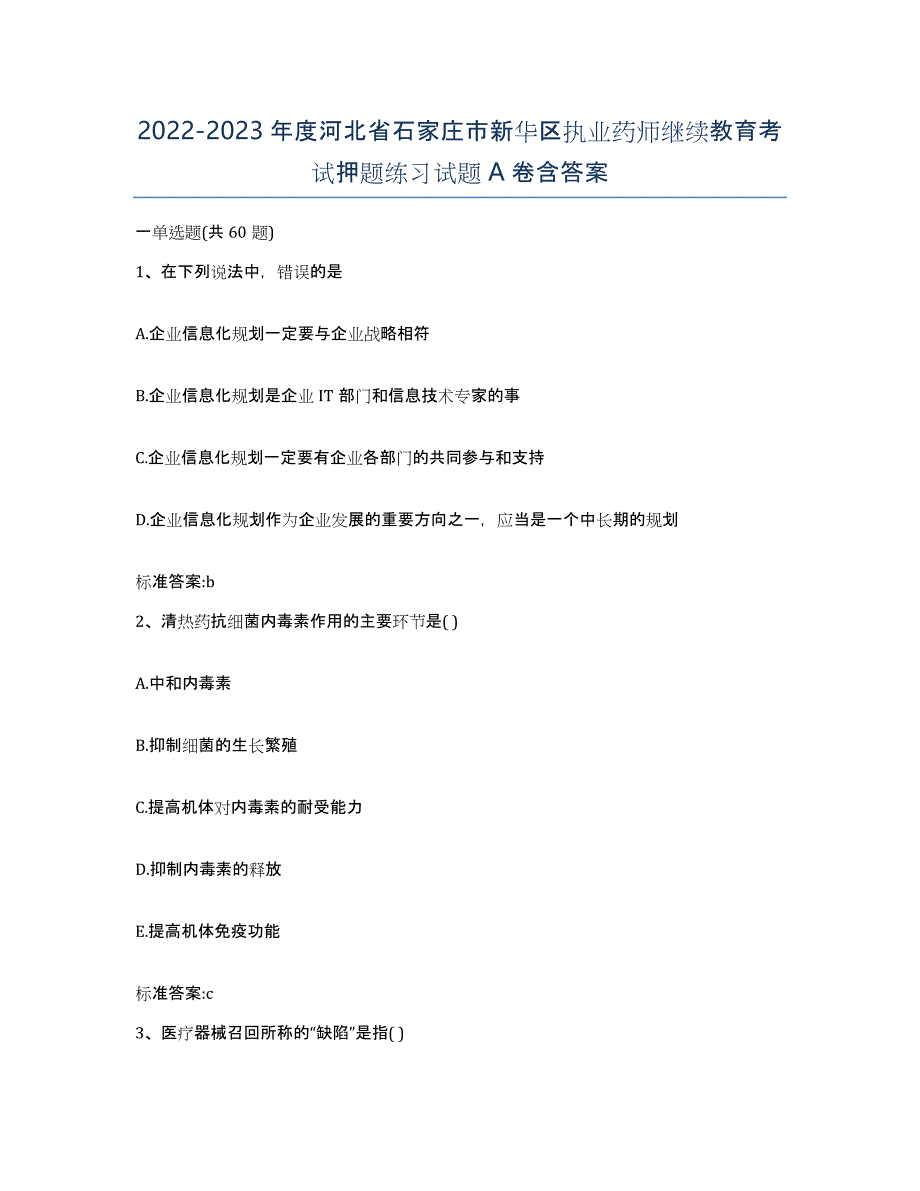 2022-2023年度河北省石家庄市新华区执业药师继续教育考试押题练习试题A卷含答案_第1页