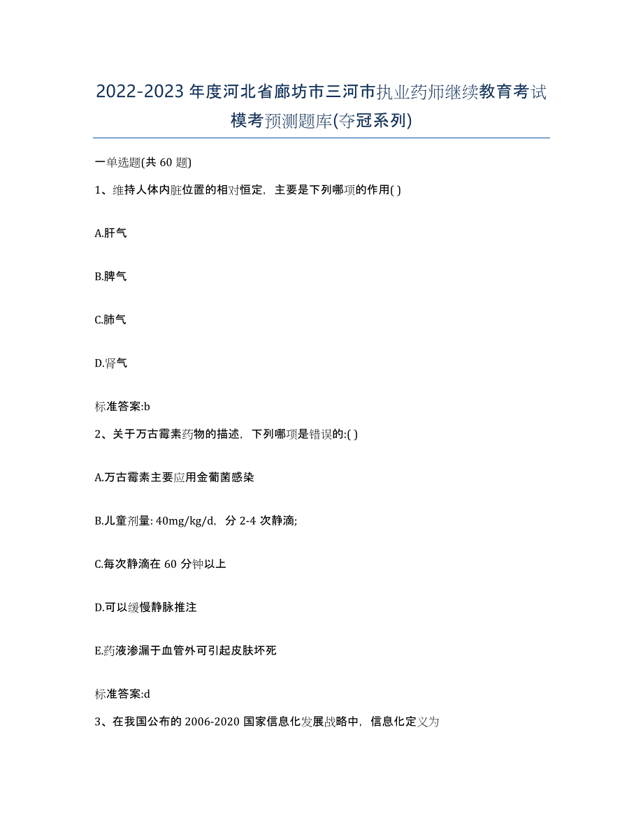 2022-2023年度河北省廊坊市三河市执业药师继续教育考试模考预测题库(夺冠系列)_第1页