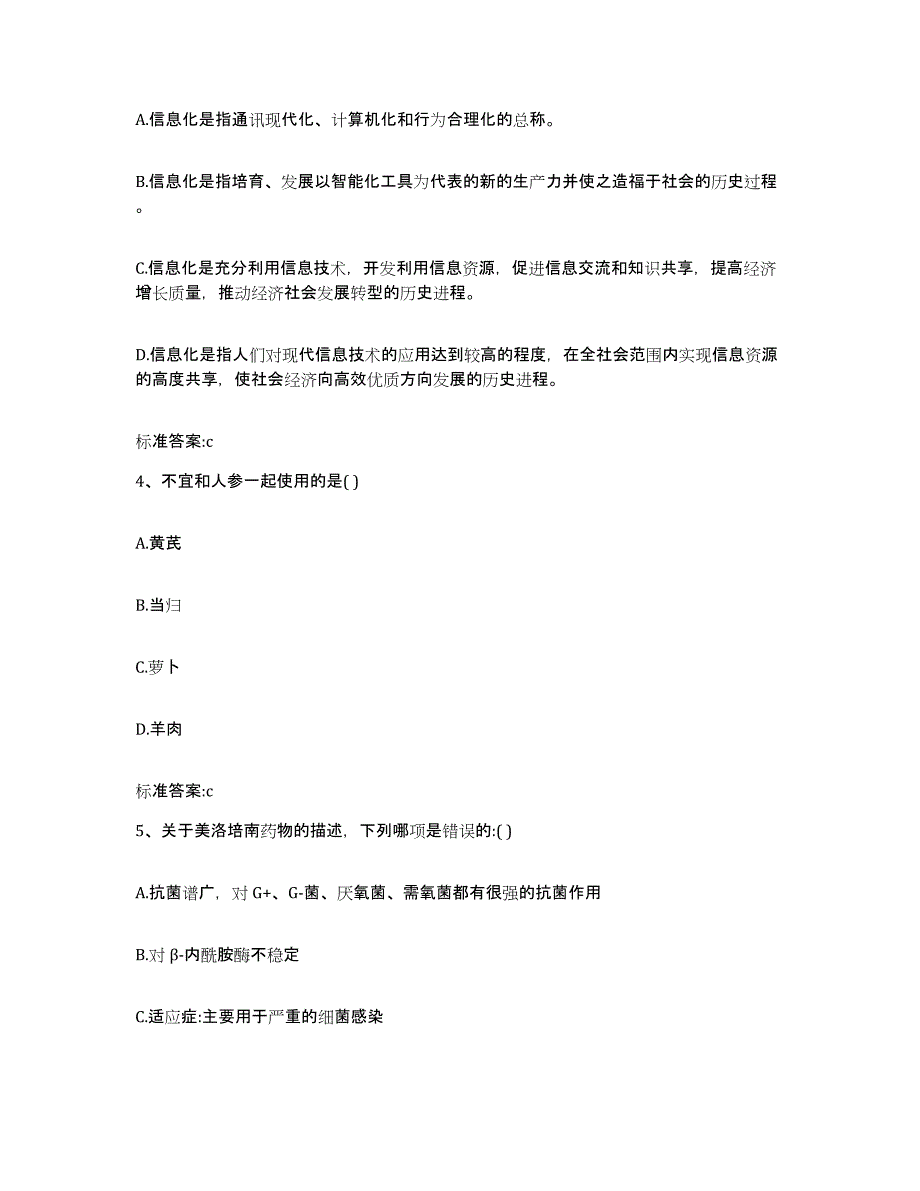 2022-2023年度河北省廊坊市三河市执业药师继续教育考试模考预测题库(夺冠系列)_第2页