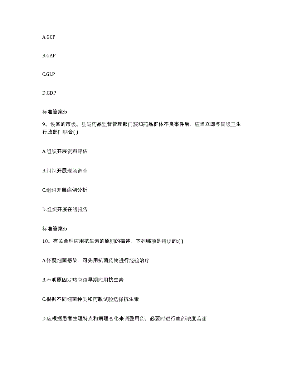 2022-2023年度河北省廊坊市三河市执业药师继续教育考试模考预测题库(夺冠系列)_第4页