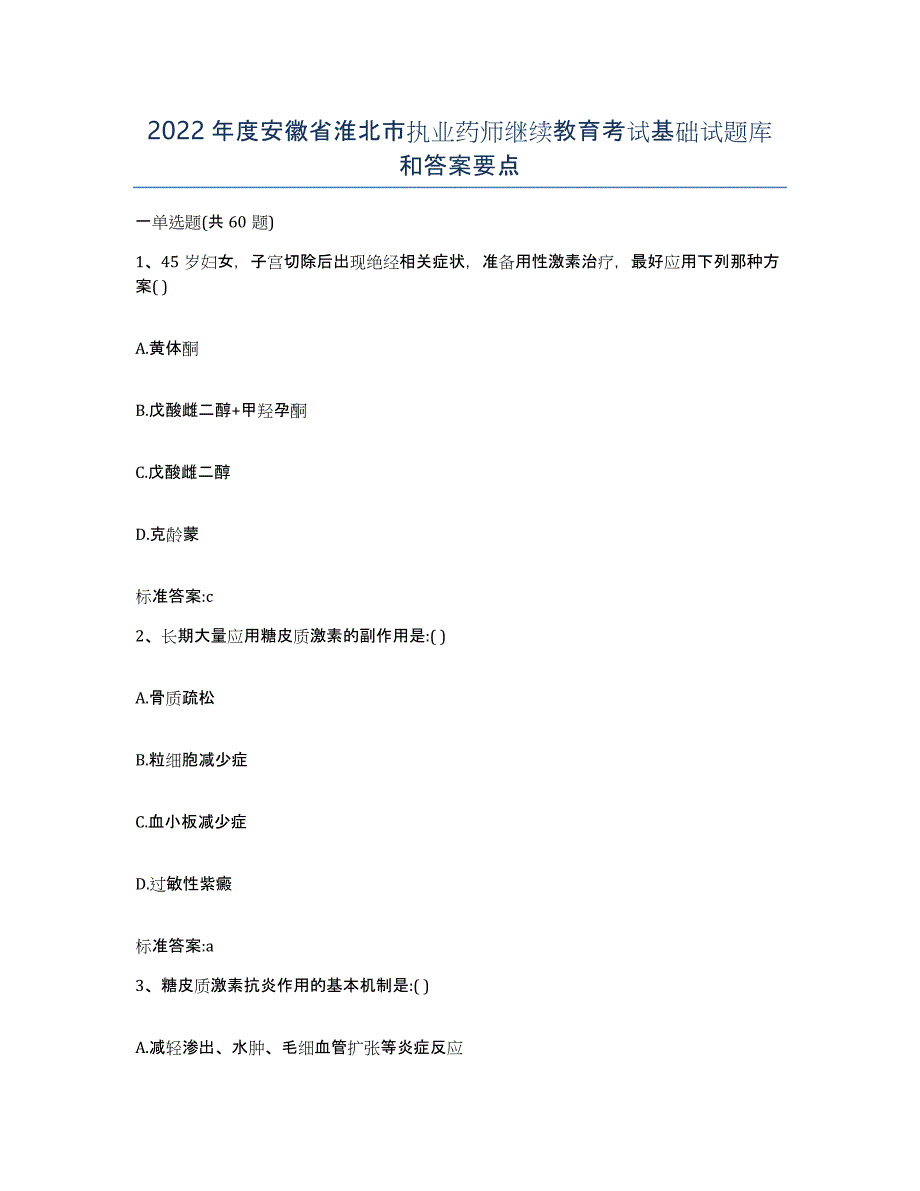 2022年度安徽省淮北市执业药师继续教育考试基础试题库和答案要点_第1页
