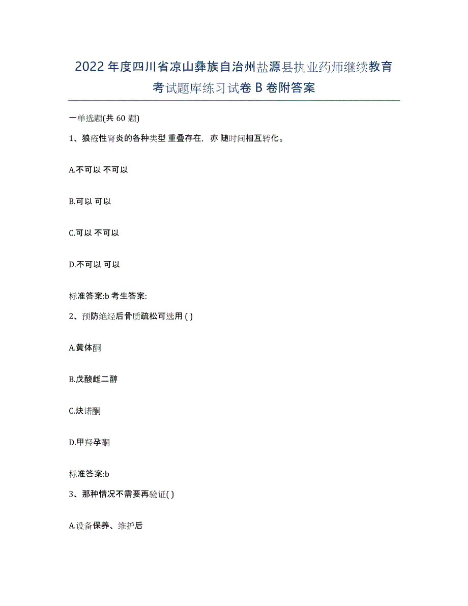 2022年度四川省凉山彝族自治州盐源县执业药师继续教育考试题库练习试卷B卷附答案_第1页