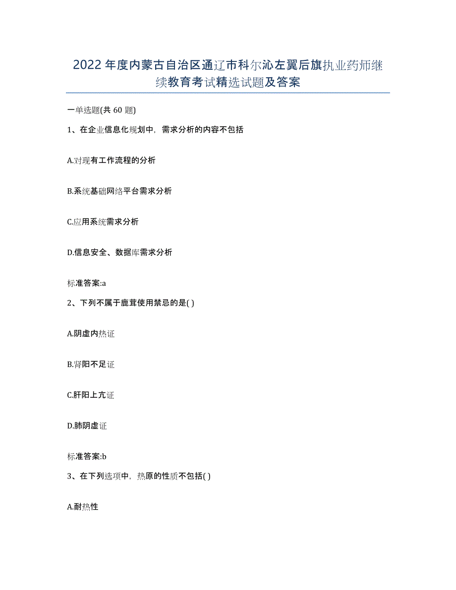 2022年度内蒙古自治区通辽市科尔沁左翼后旗执业药师继续教育考试试题及答案_第1页