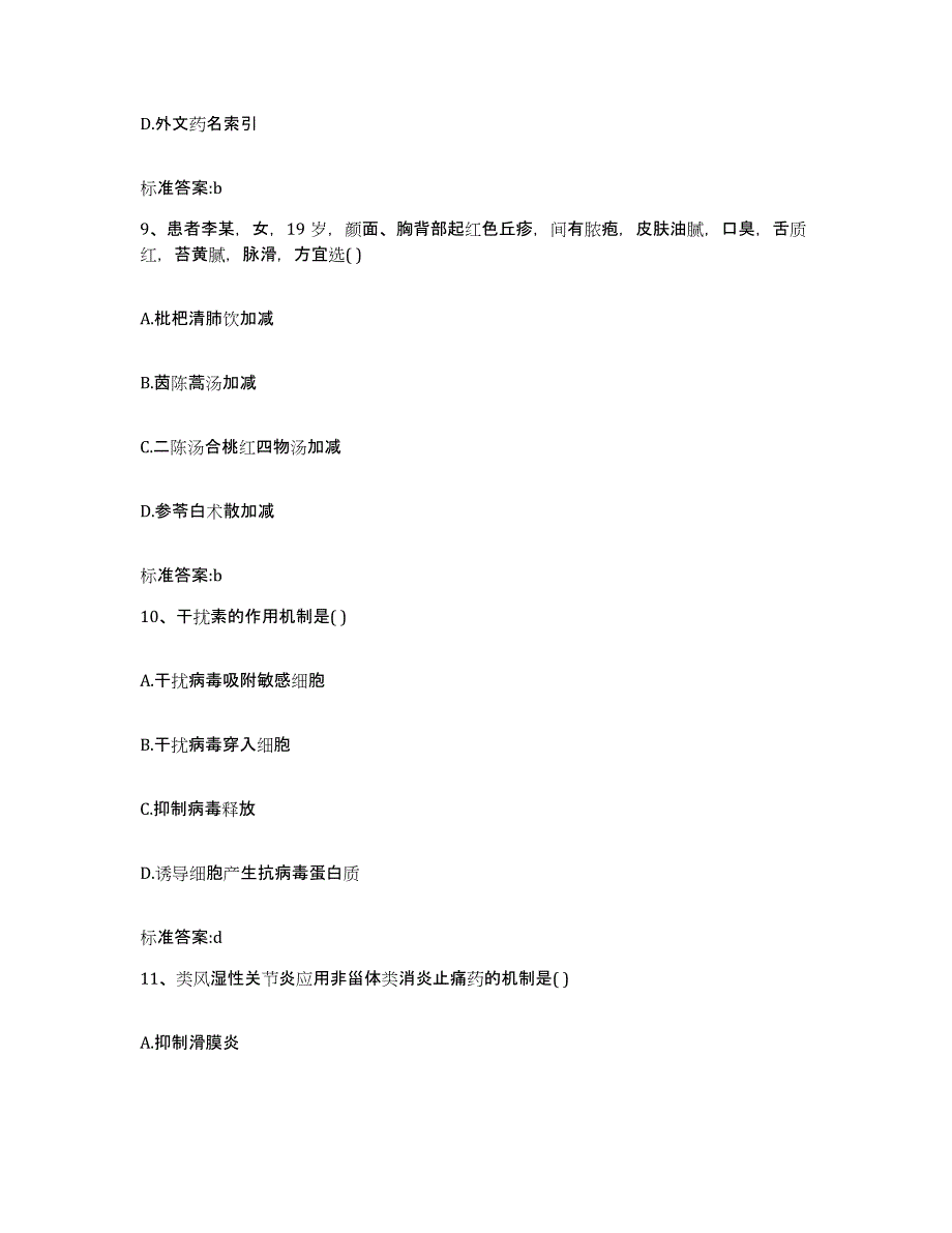 2022年度四川省南充市嘉陵区执业药师继续教育考试练习题及答案_第4页