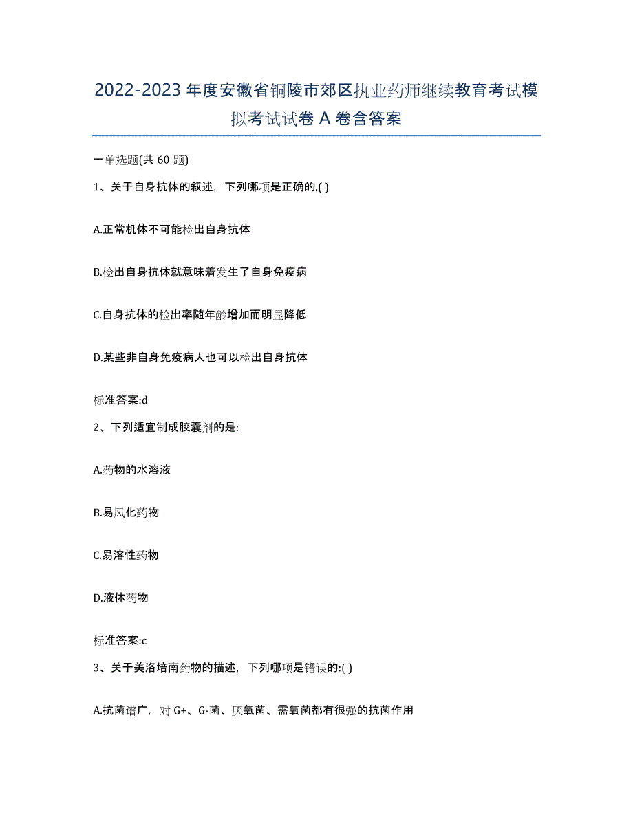 2022-2023年度安徽省铜陵市郊区执业药师继续教育考试模拟考试试卷A卷含答案_第1页