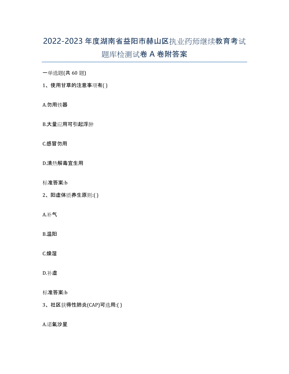 2022-2023年度湖南省益阳市赫山区执业药师继续教育考试题库检测试卷A卷附答案_第1页