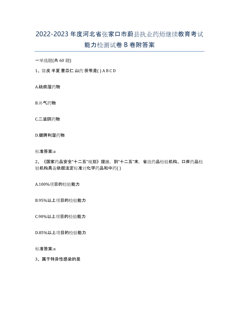 2022-2023年度河北省张家口市蔚县执业药师继续教育考试能力检测试卷B卷附答案_第1页