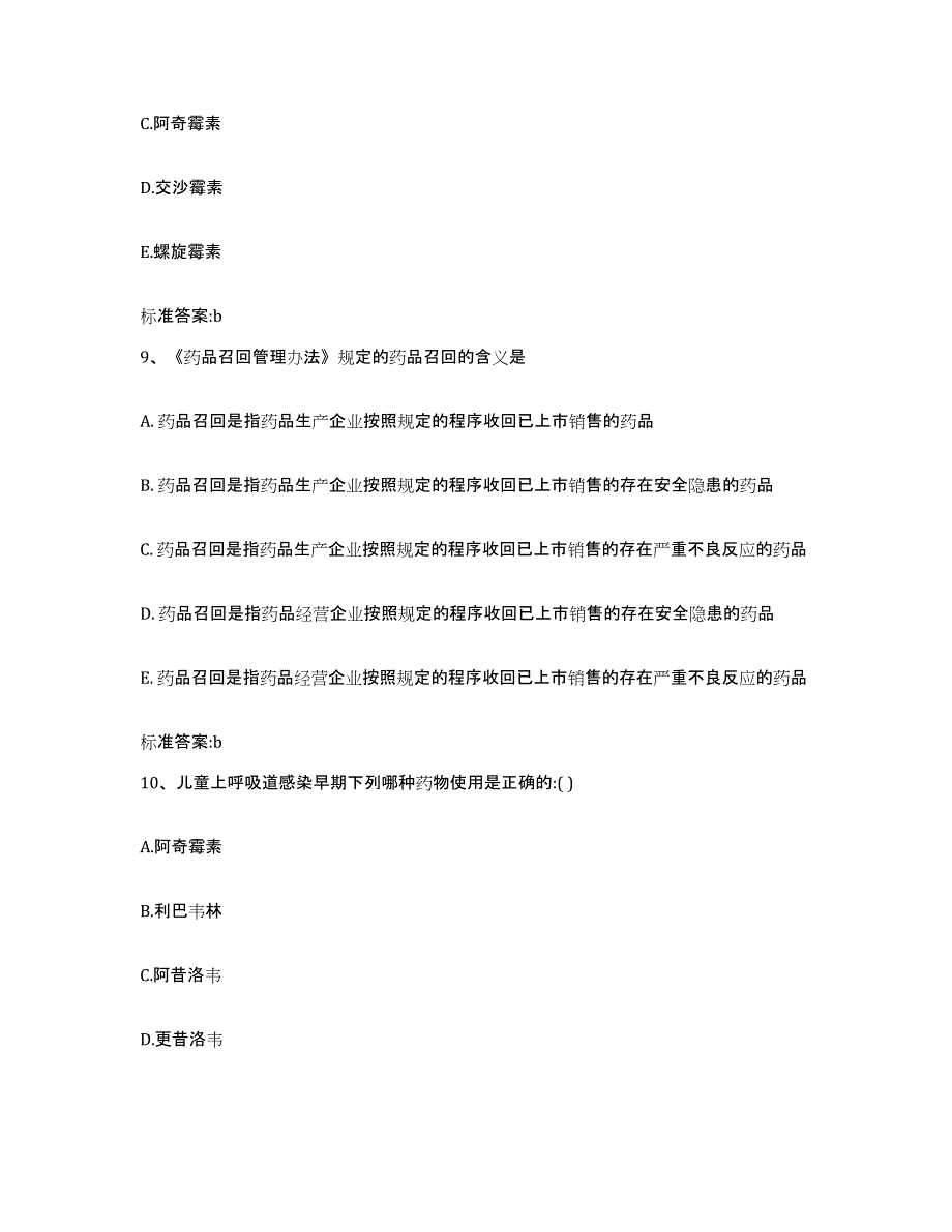 2022-2023年度河北省张家口市蔚县执业药师继续教育考试能力检测试卷B卷附答案_第4页