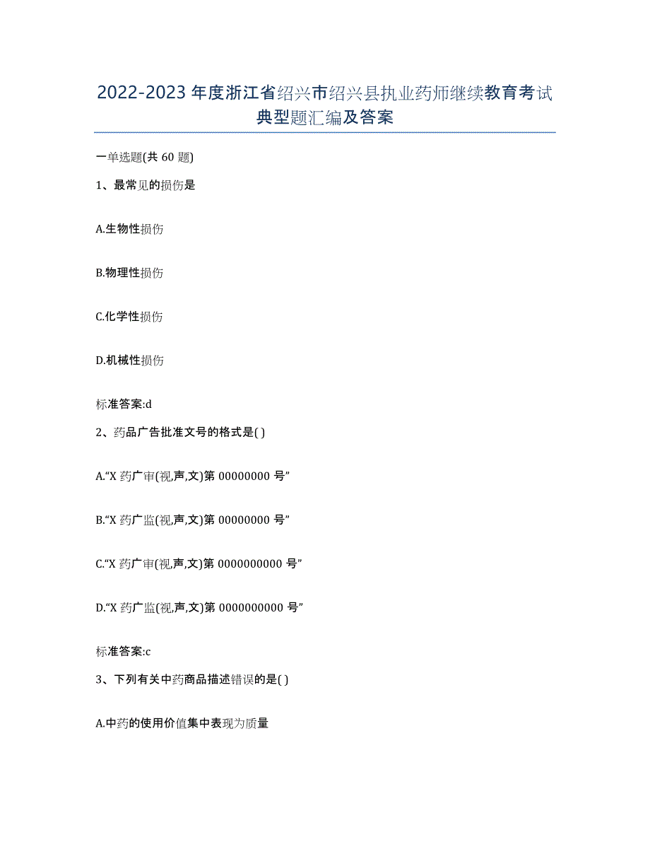 2022-2023年度浙江省绍兴市绍兴县执业药师继续教育考试典型题汇编及答案_第1页