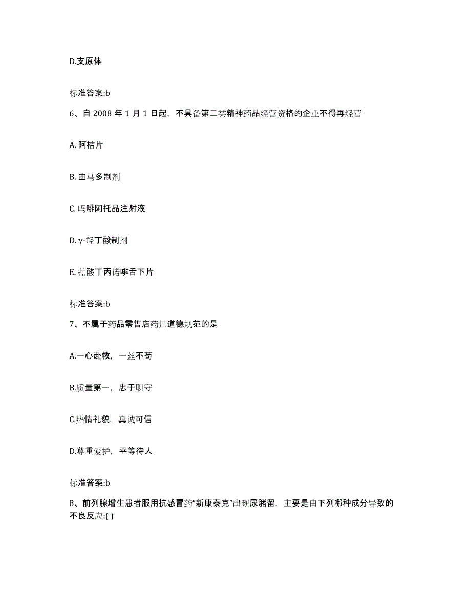 2022-2023年度湖南省长沙市长沙县执业药师继续教育考试提升训练试卷B卷附答案_第3页