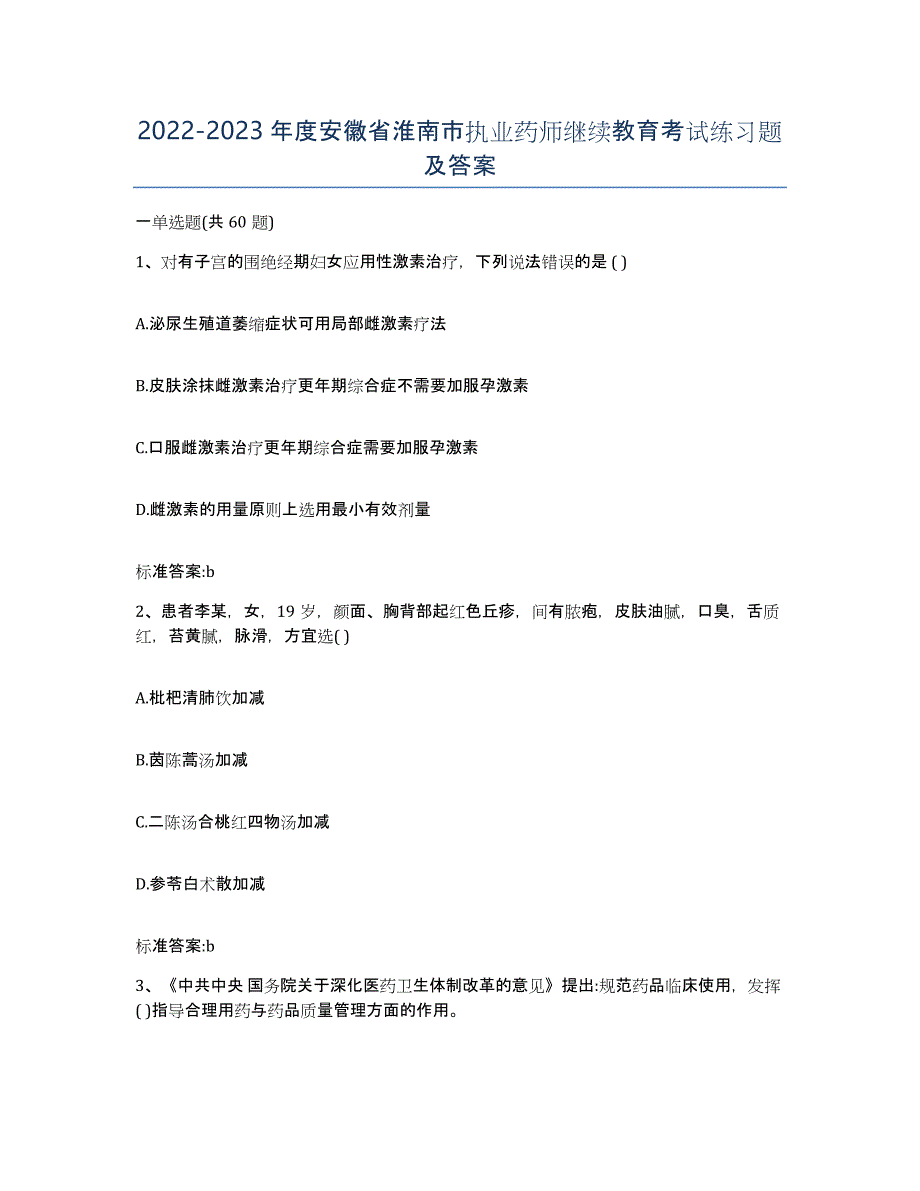 2022-2023年度安徽省淮南市执业药师继续教育考试练习题及答案_第1页