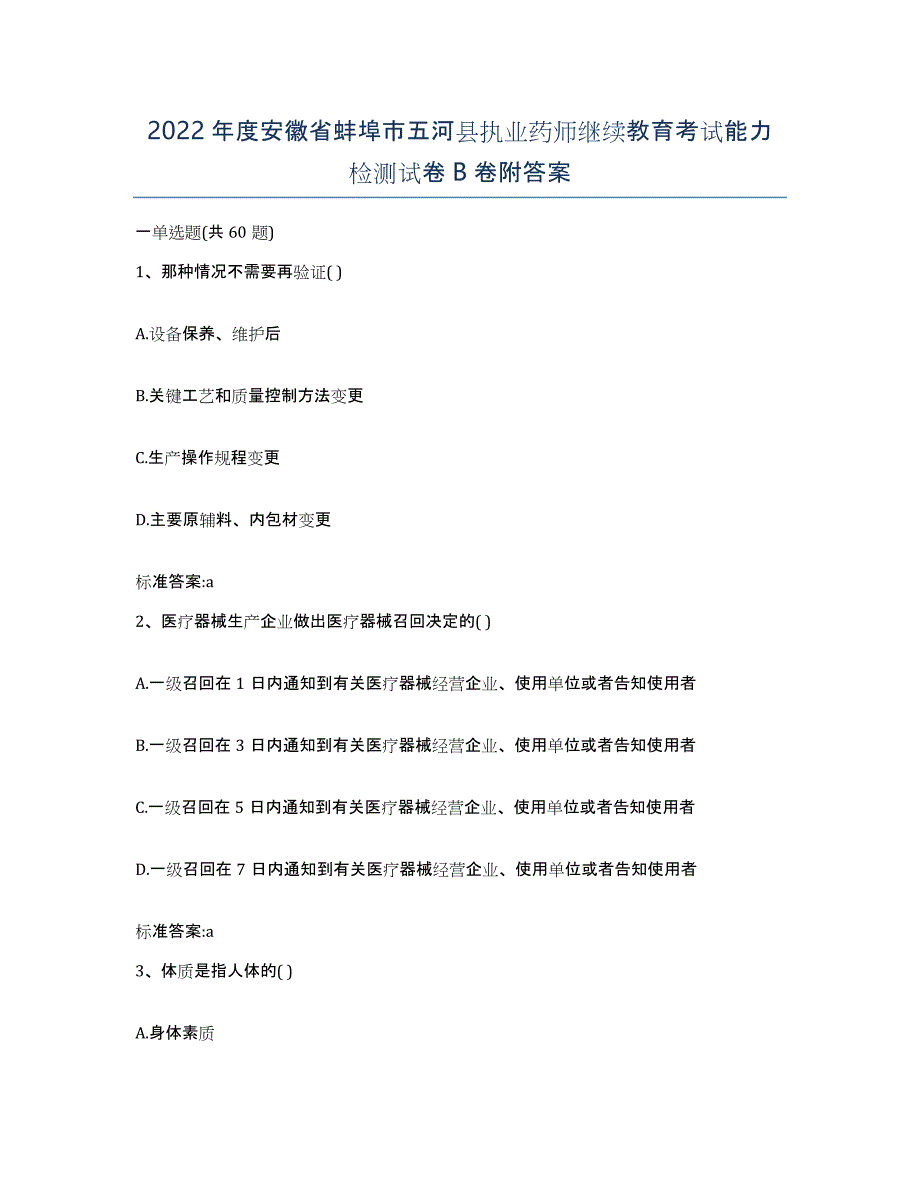 2022年度安徽省蚌埠市五河县执业药师继续教育考试能力检测试卷B卷附答案_第1页