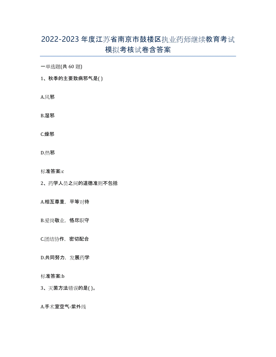 2022-2023年度江苏省南京市鼓楼区执业药师继续教育考试模拟考核试卷含答案_第1页