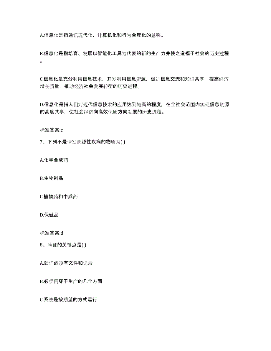 2022-2023年度江苏省南京市鼓楼区执业药师继续教育考试模拟考核试卷含答案_第3页