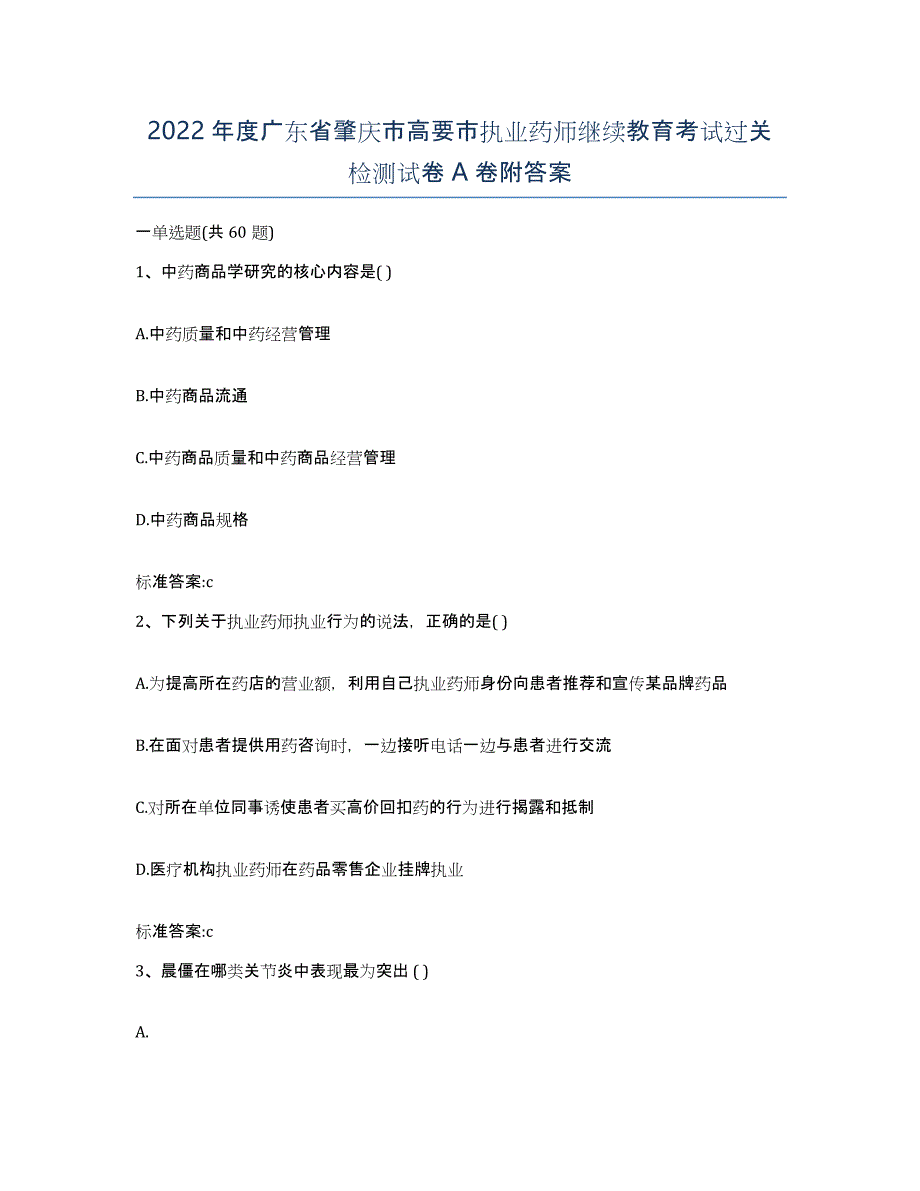 2022年度广东省肇庆市高要市执业药师继续教育考试过关检测试卷A卷附答案_第1页