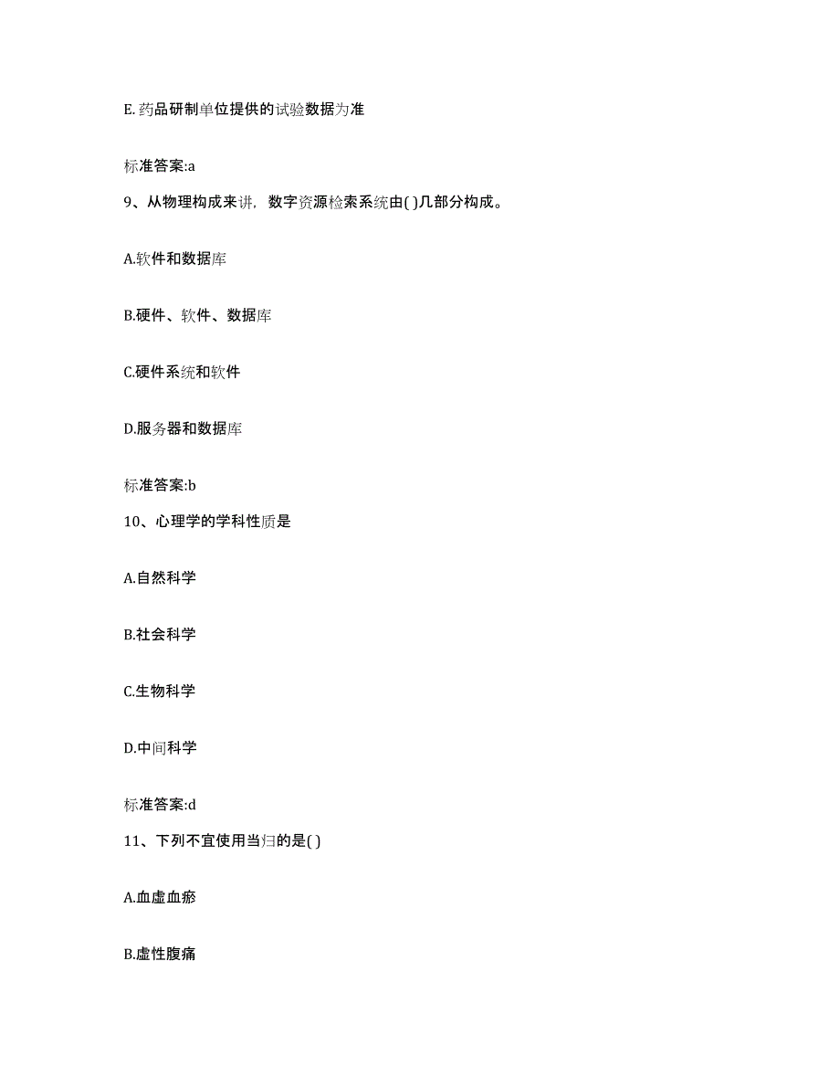 2022年度山东省威海市环翠区执业药师继续教育考试考试题库_第4页