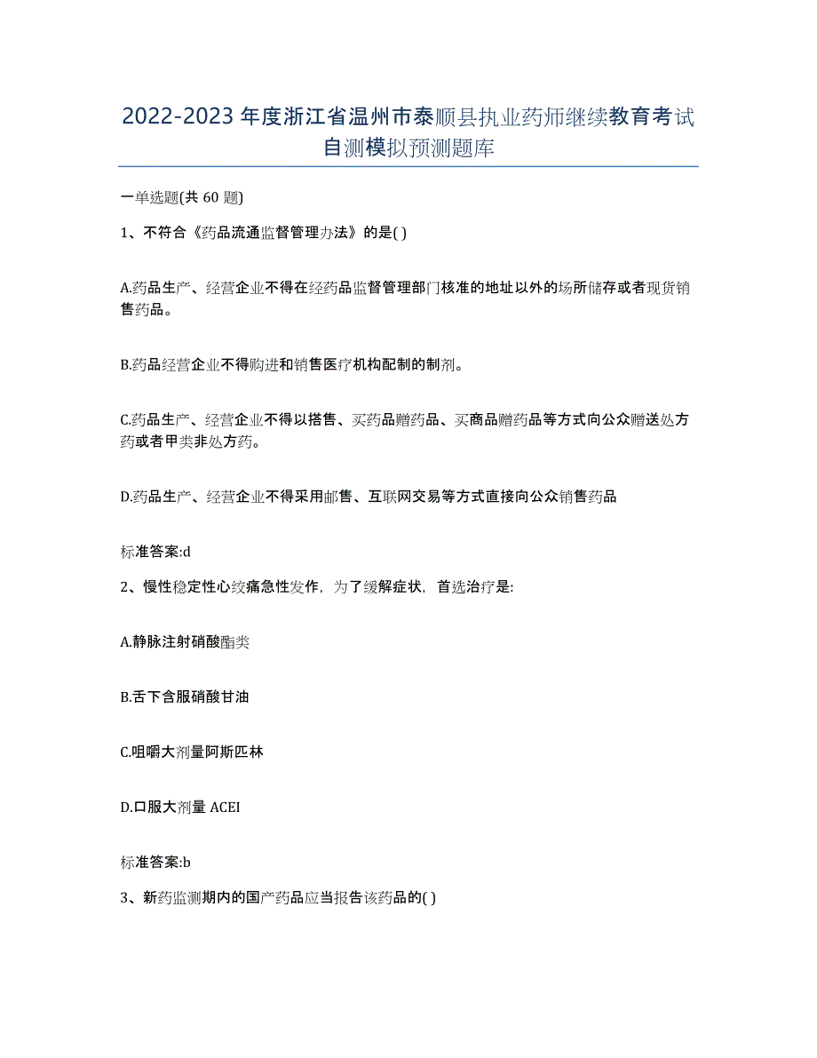 2022-2023年度浙江省温州市泰顺县执业药师继续教育考试自测模拟预测题库_第1页