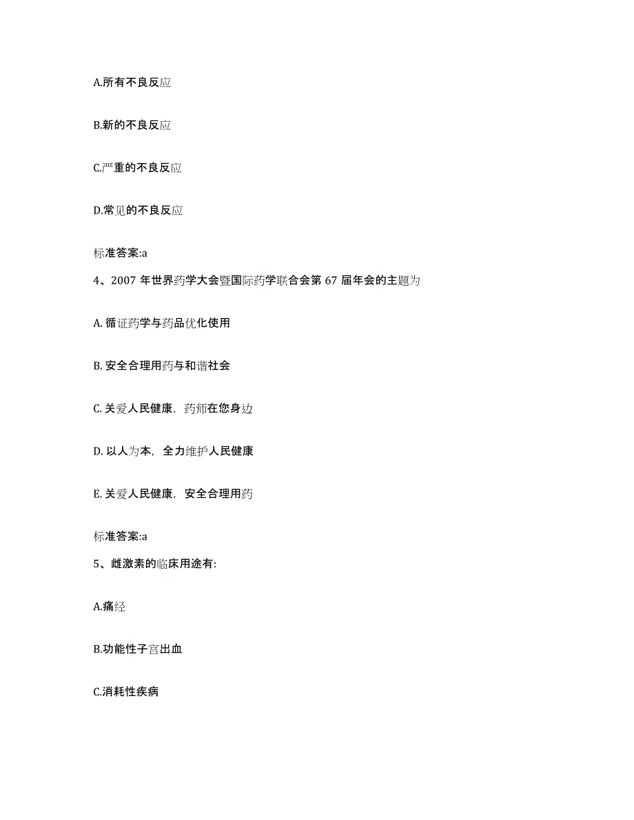 2022-2023年度浙江省温州市泰顺县执业药师继续教育考试自测模拟预测题库_第2页