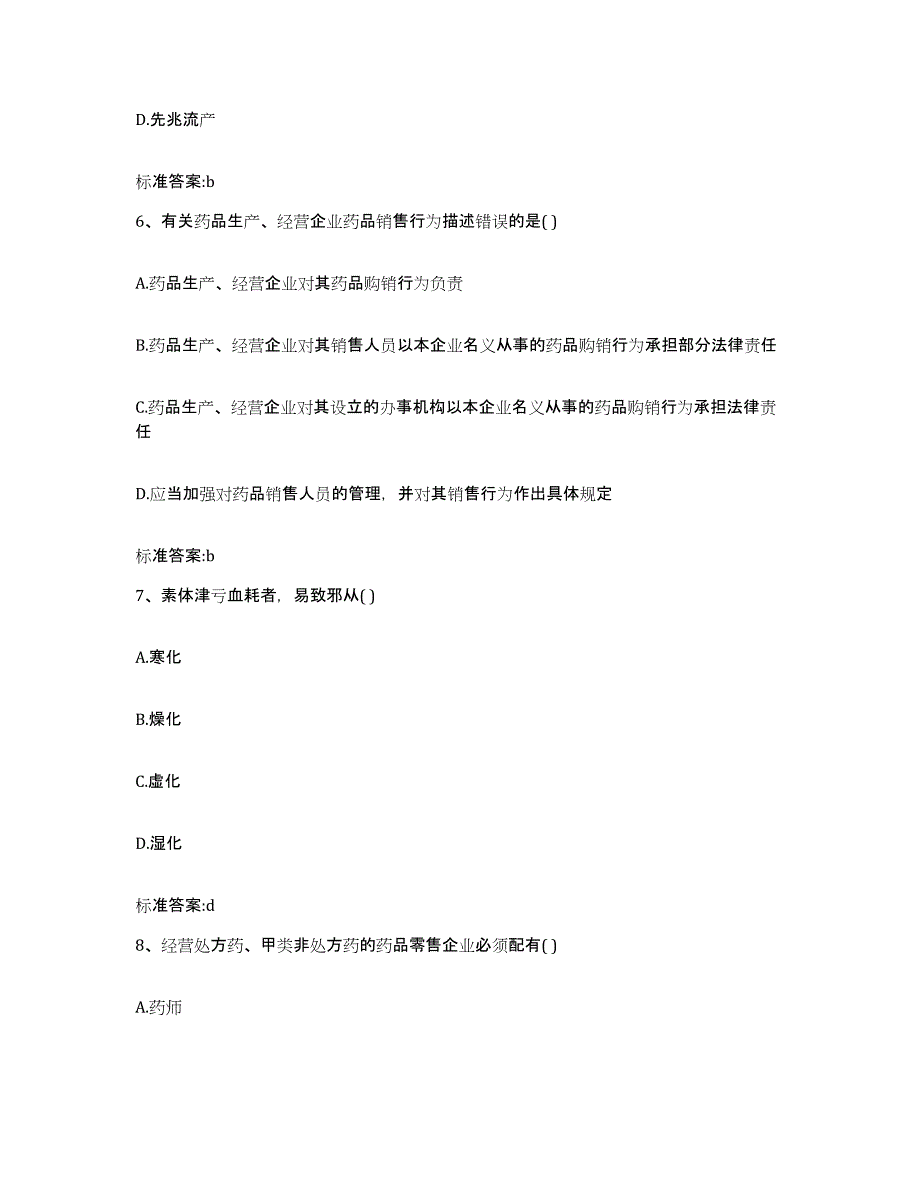 2022-2023年度浙江省温州市泰顺县执业药师继续教育考试自测模拟预测题库_第3页