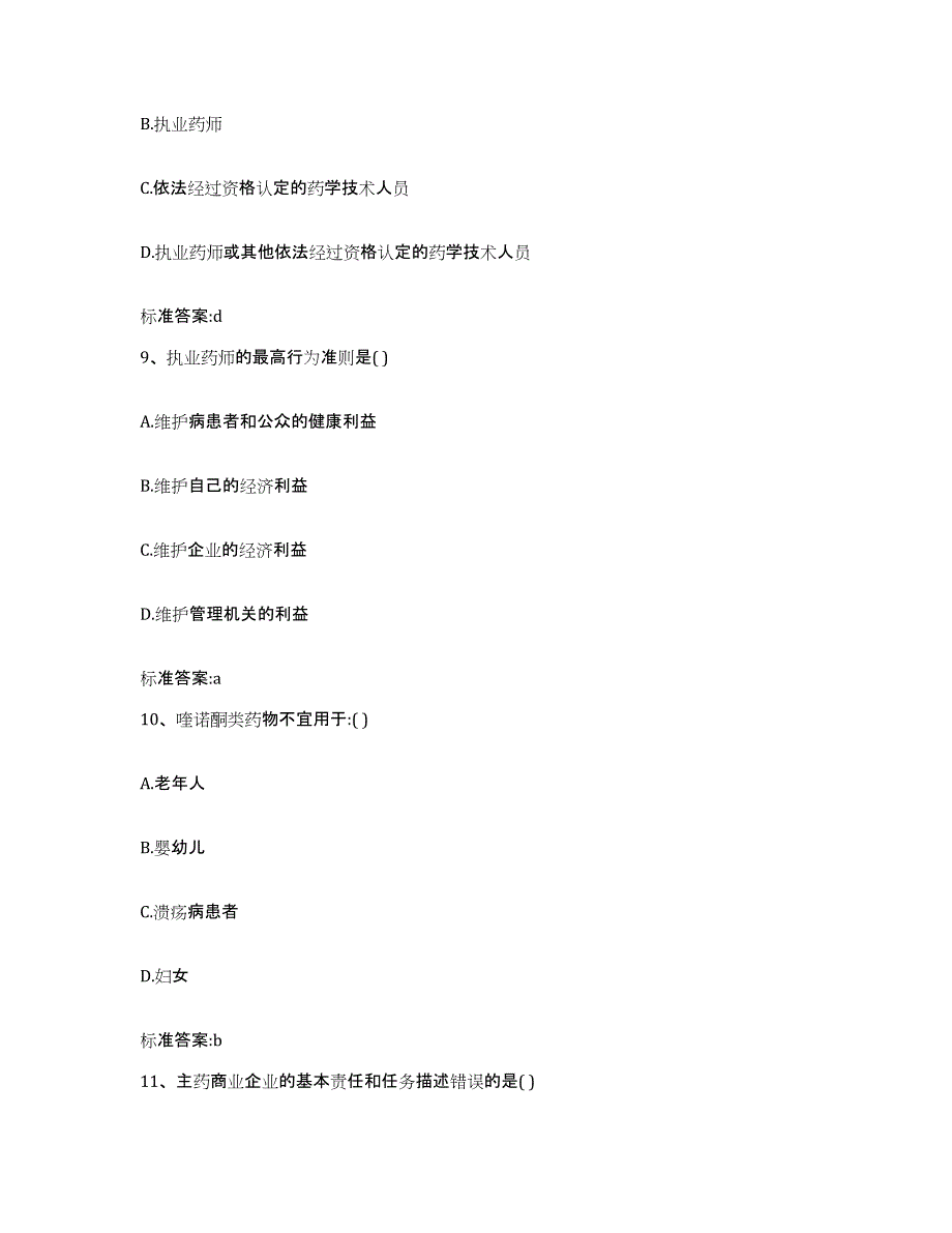 2022-2023年度浙江省温州市泰顺县执业药师继续教育考试自测模拟预测题库_第4页