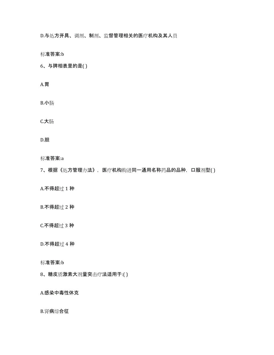 2022-2023年度江苏省镇江市润州区执业药师继续教育考试题库与答案_第3页