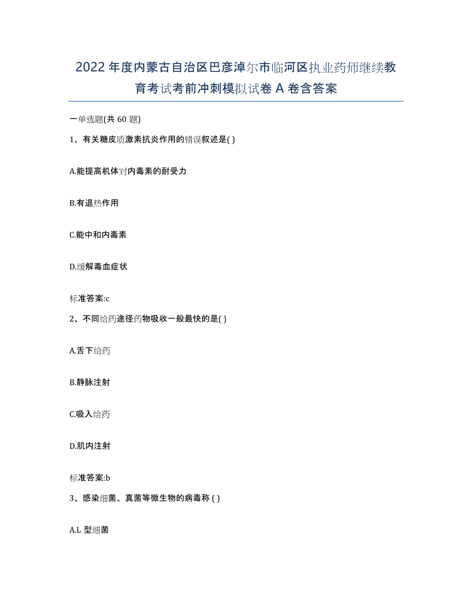 2022年度内蒙古自治区巴彦淖尔市临河区执业药师继续教育考试考前冲刺模拟试卷A卷含答案_第1页