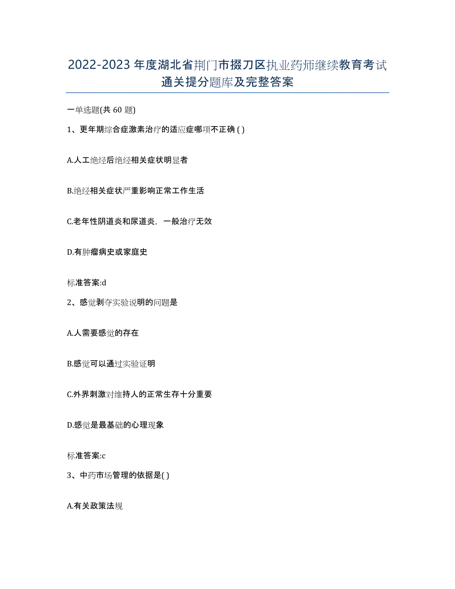 2022-2023年度湖北省荆门市掇刀区执业药师继续教育考试通关提分题库及完整答案_第1页