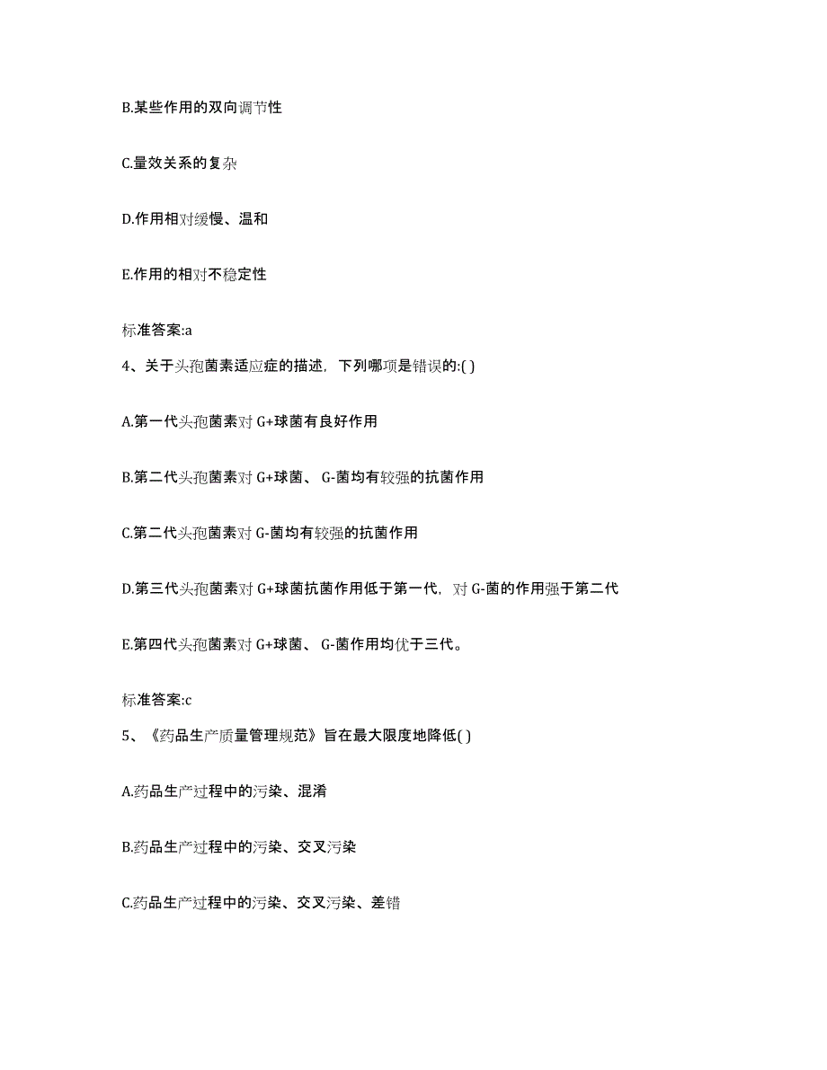 2022-2023年度甘肃省兰州市榆中县执业药师继续教育考试通关试题库(有答案)_第2页