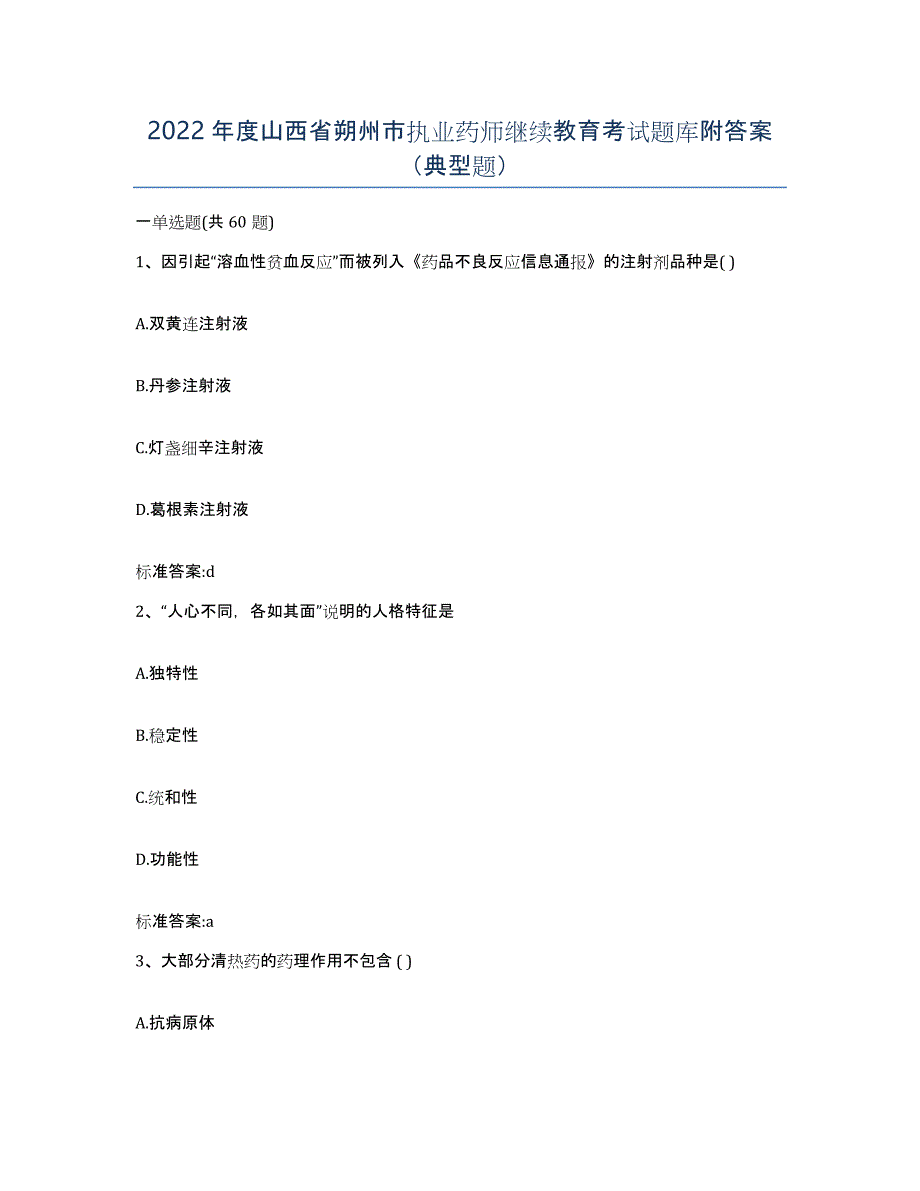 2022年度山西省朔州市执业药师继续教育考试题库附答案（典型题）_第1页