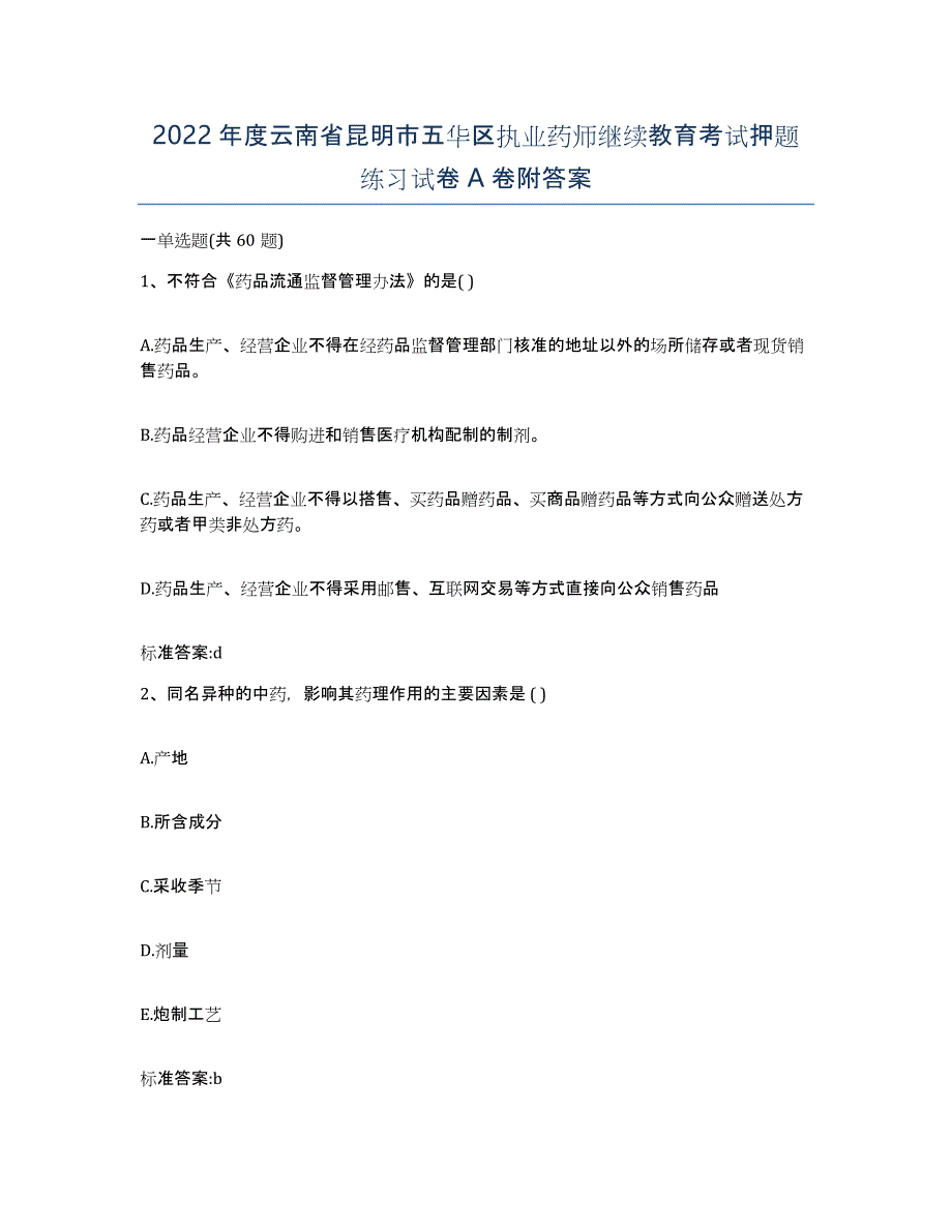 2022年度云南省昆明市五华区执业药师继续教育考试押题练习试卷A卷附答案_第1页