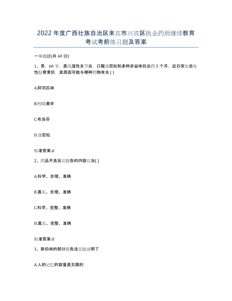 2022年度广西壮族自治区来宾市兴宾区执业药师继续教育考试考前练习题及答案_第1页