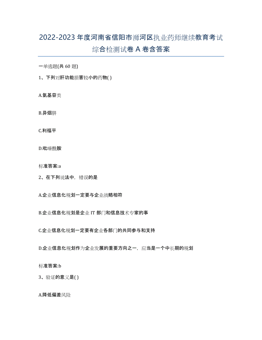 2022-2023年度河南省信阳市浉河区执业药师继续教育考试综合检测试卷A卷含答案_第1页