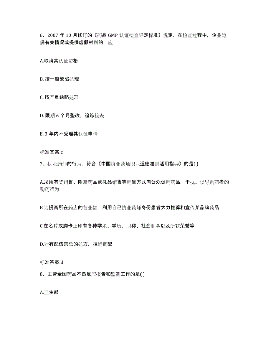 2022-2023年度安徽省合肥市蜀山区执业药师继续教育考试考前冲刺试卷B卷含答案_第3页