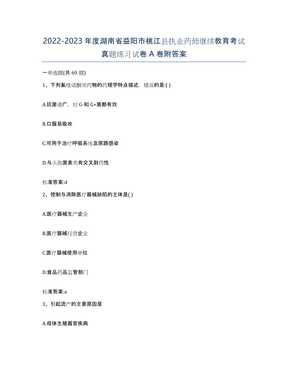 2022-2023年度湖南省益阳市桃江县执业药师继续教育考试真题练习试卷A卷附答案_第1页