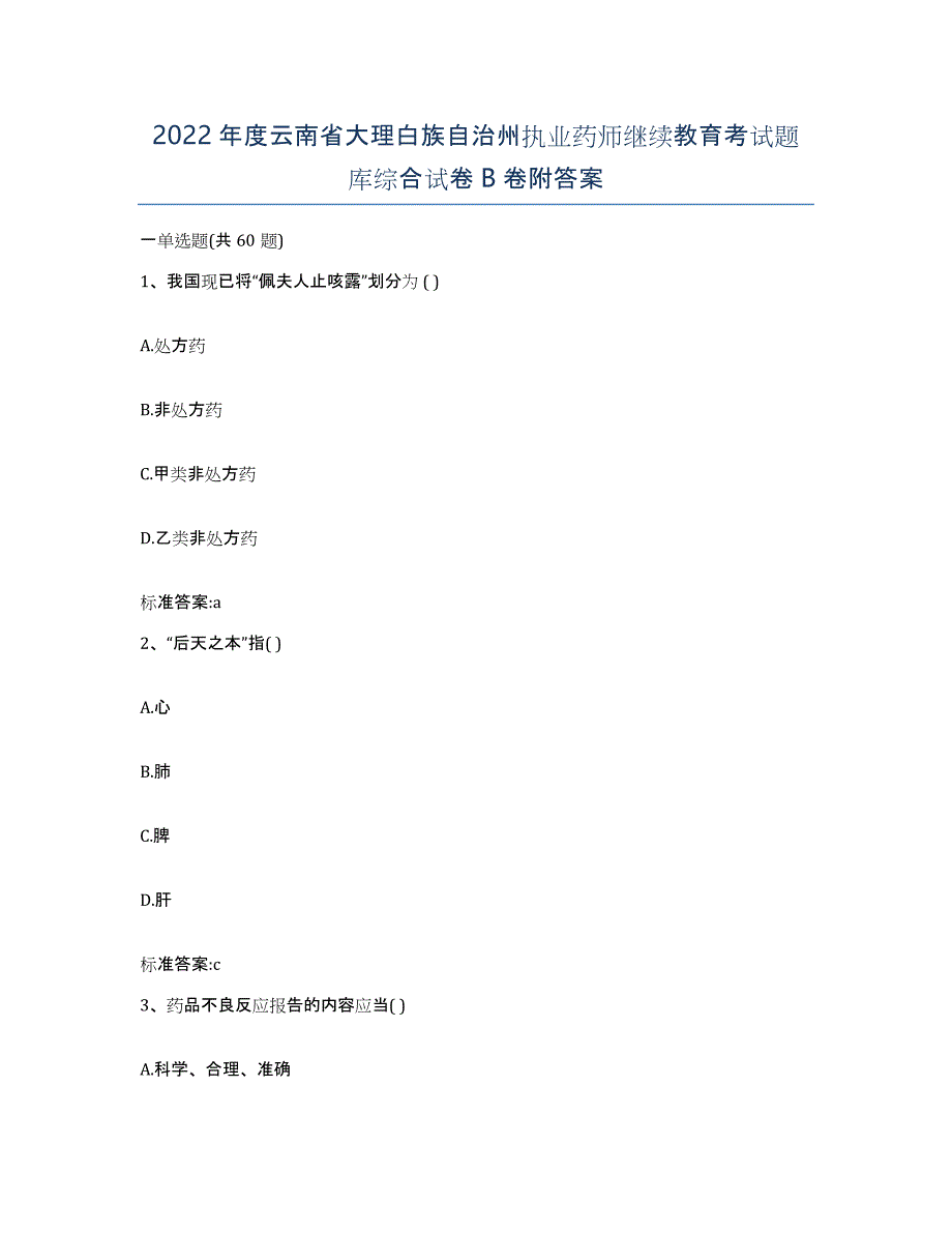 2022年度云南省大理白族自治州执业药师继续教育考试题库综合试卷B卷附答案_第1页