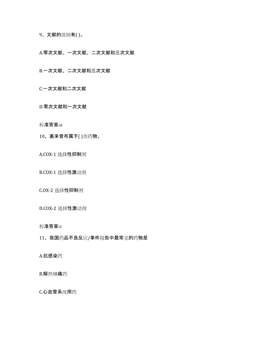 2022-2023年度山东省济宁市市中区执业药师继续教育考试试题及答案_第4页