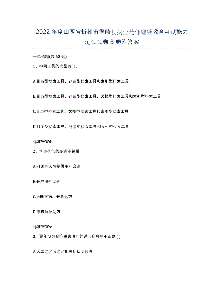 2022年度山西省忻州市繁峙县执业药师继续教育考试能力测试试卷B卷附答案_第1页