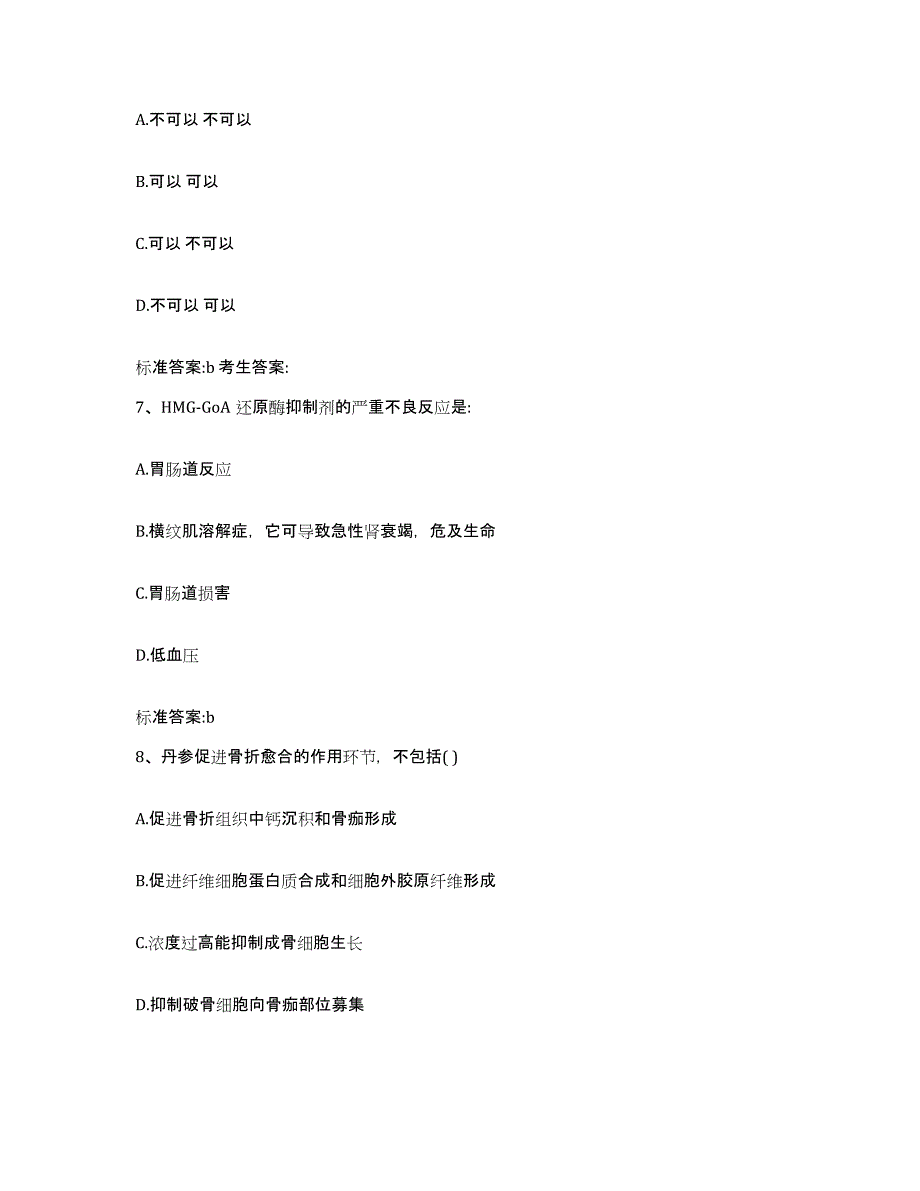 2022年度山西省忻州市繁峙县执业药师继续教育考试能力测试试卷B卷附答案_第3页