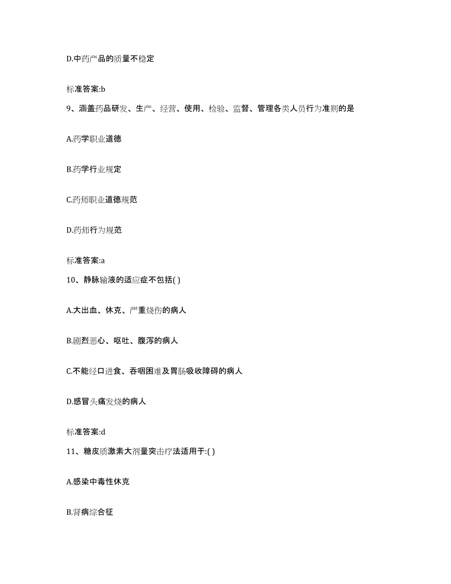 2022年度山东省济宁市任城区执业药师继续教育考试综合检测试卷A卷含答案_第4页