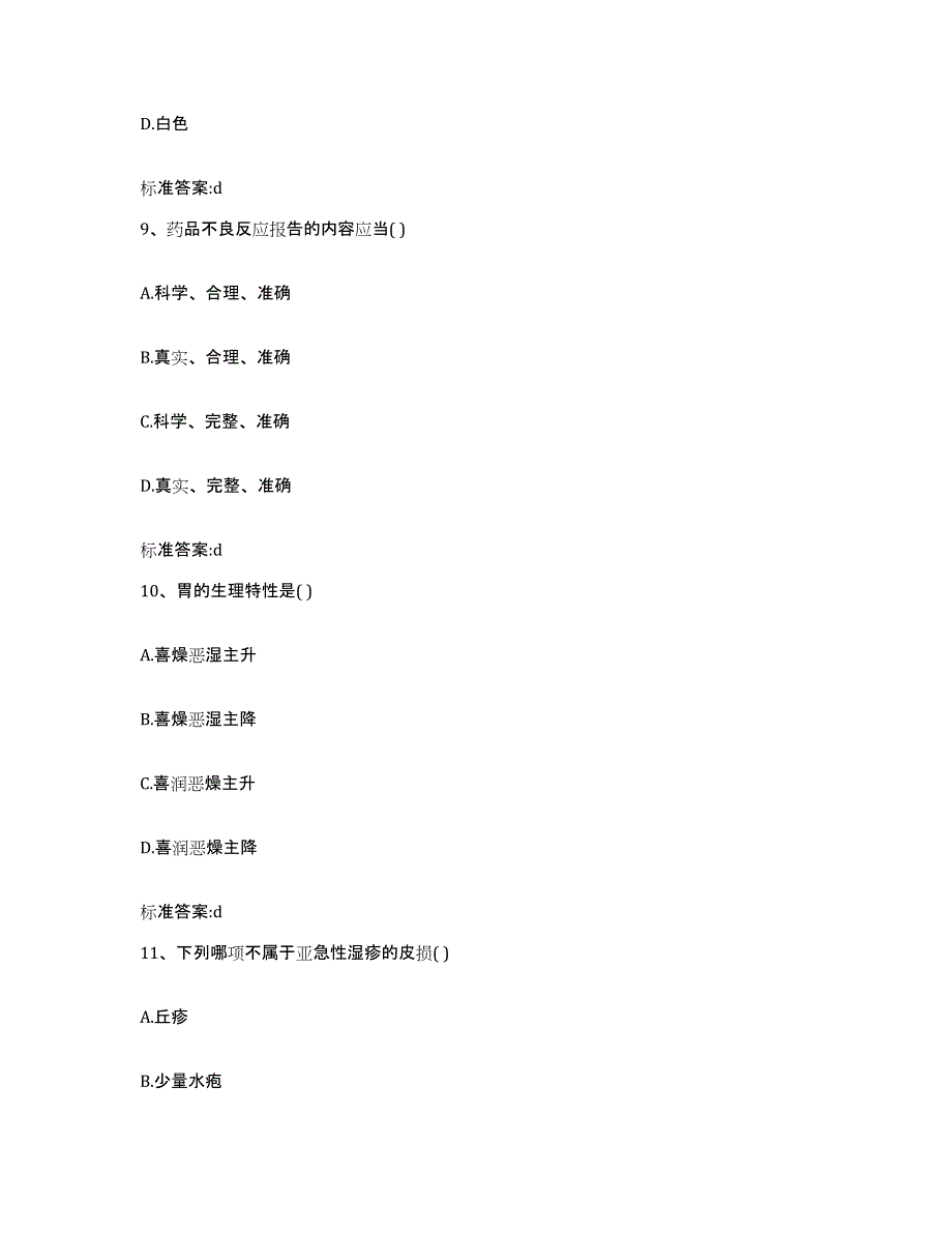 2022年度山东省淄博市淄川区执业药师继续教育考试真题附答案_第4页