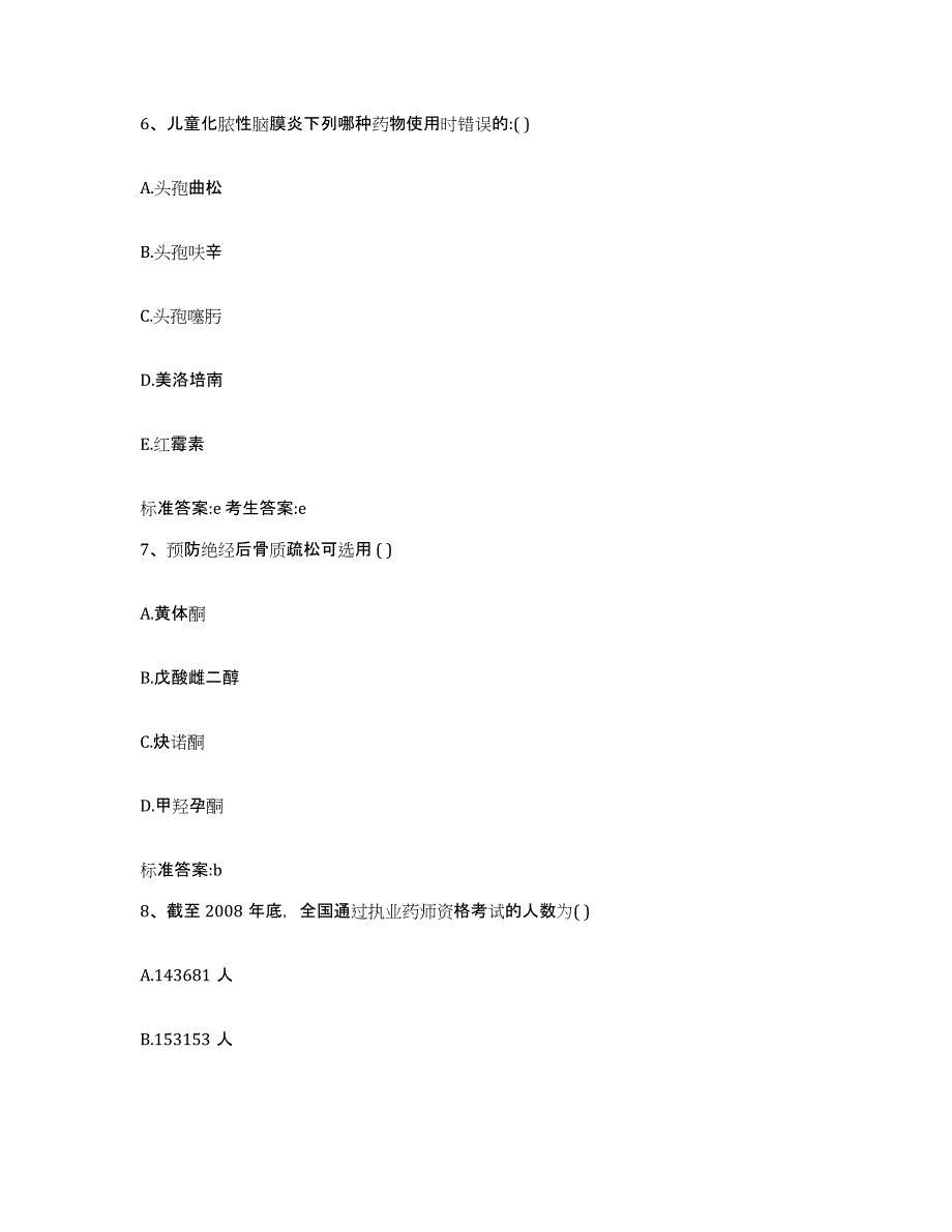 2022-2023年度浙江省绍兴市嵊州市执业药师继续教育考试过关检测试卷B卷附答案_第3页