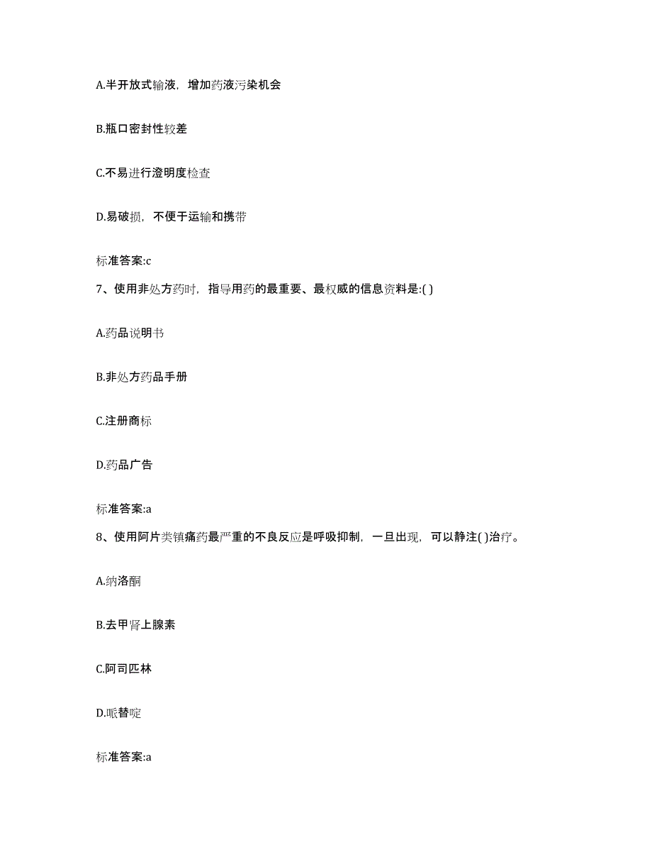 2022-2023年度浙江省温州市洞头县执业药师继续教育考试练习题及答案_第3页