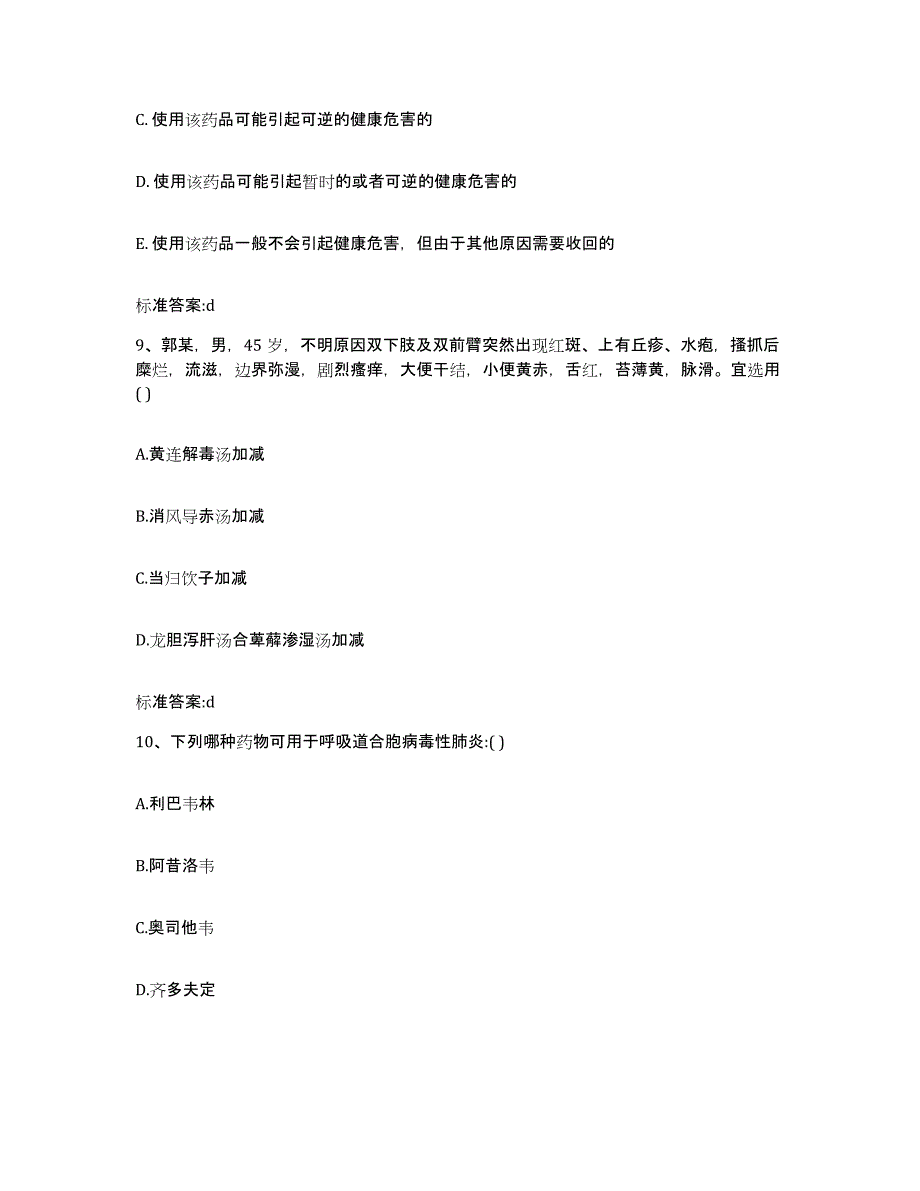 2022-2023年度山东省青岛市市南区执业药师继续教育考试考前冲刺模拟试卷A卷含答案_第4页