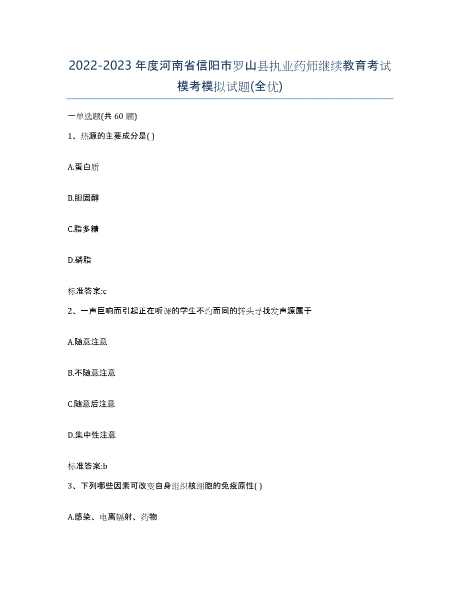 2022-2023年度河南省信阳市罗山县执业药师继续教育考试模考模拟试题(全优)_第1页